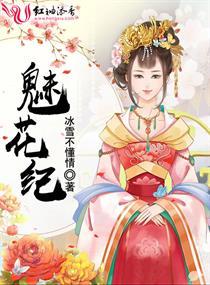 魅花紀(jì)封面