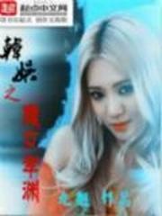 韓娛之魔女孝淵封面