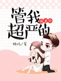 我老公管我超嚴(yán)的封面