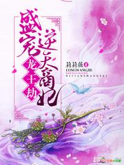 龍王劫，盛寵逆天商妃封面