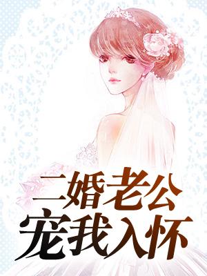 崽崽下山后被反派們團(tuán)寵了山山封面