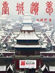 臺(tái)城遺夢(mèng)封面