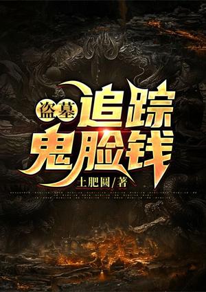 盜墓：追蹤鬼臉錢封面