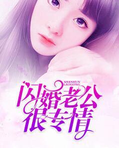 閃婚老公很專情全文免費(fèi)閱讀封面