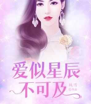 愛似星辰不可及顧念傅南易封面