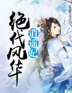 絕代風華逍遙妃封面