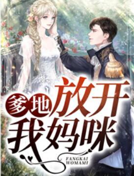 爹地，放開(kāi)我媽咪封面