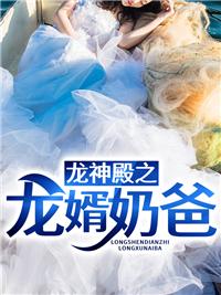 龍神殿之龍婿奶爸封面