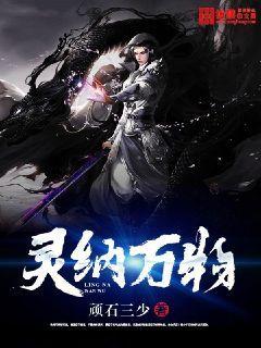 靈納萬(wàn)物封面