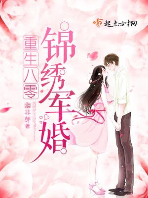 重生八零錦繡盛婚封面