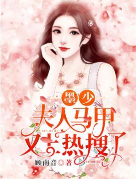 墨少，夫人馬甲又上熱搜了封面