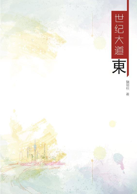 世紀(jì)大道東封面
