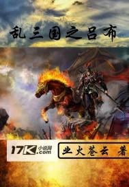 亂三國(guó)之呂布封面