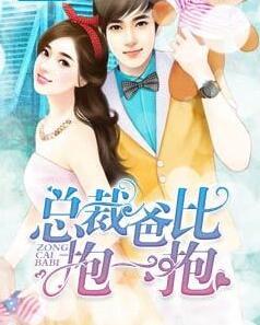 天才雙寶嬌艷妻封面