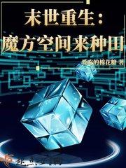 末世重生：魔方空間來種田封面