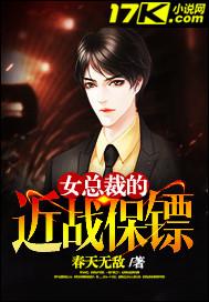 女總裁的近戰(zhàn)保鏢封面