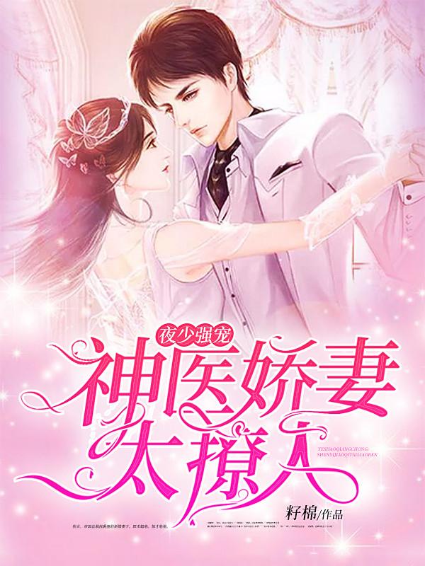 夜少?gòu)?qiáng)寵：神醫(yī)嬌妻太撩人封面