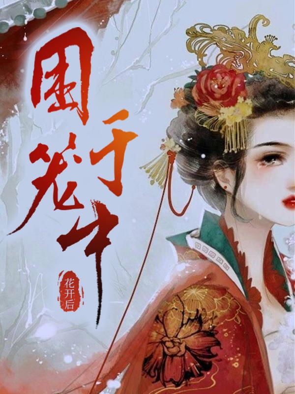 困于籠中免費(fèi)閱讀封面