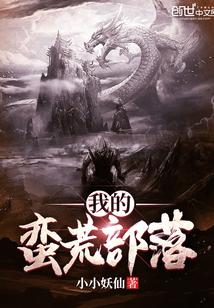 我的蠻荒部落封面