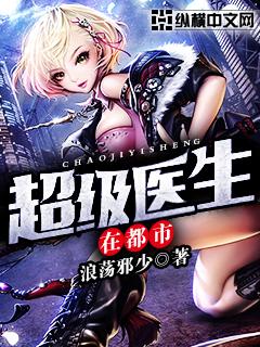 超級(jí)醫(yī)生在都市