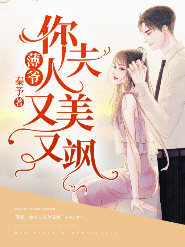 薄爺，你夫人又美又颯封面