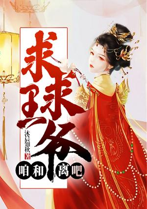 求求王爺，咱和離吧！封面