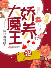 大魔王嬌養(yǎng)指南封面