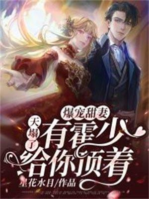 爆寵甜妻天塌了有霍少給你頂著封面