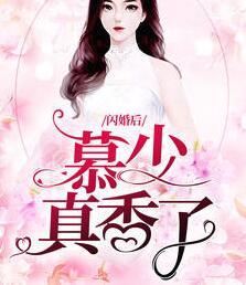 宋九月慕斯爵小說封面