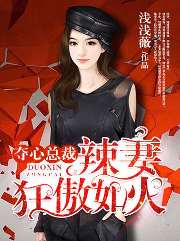 奪心辣妻狂如火封面