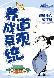 道觀養(yǎng)成系統(tǒng)封面