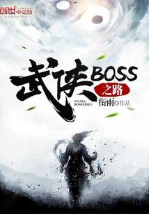 武俠BOSS之路封面