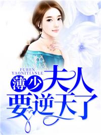 薄少，夫人要逆天了！封面