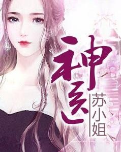 神醫(yī)蘇小姐封面