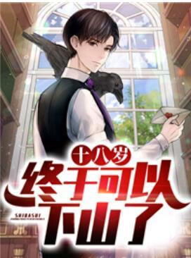 十八歲，終于可以下山了封面