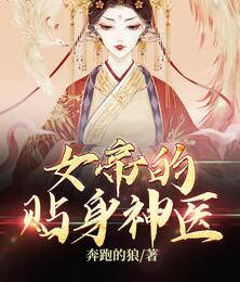女帝的貼身神醫(yī)封面