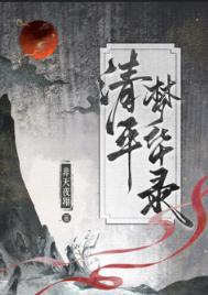 清平夢華錄封面