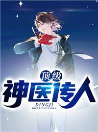 頂級神醫(yī)傳人封面