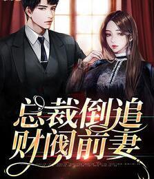 霸總倒追財(cái)閥前妻你高攀不起封面