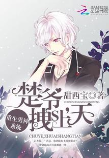 重生男神系統(tǒng)：楚爺，拽上天封面