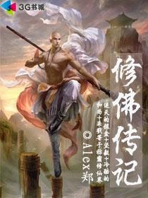 修佛傳記封面