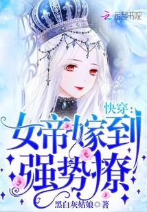 快穿：女帝嫁到，強(qiáng)勢(shì)撩！