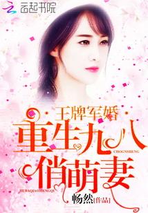 王牌軍婚：重生九八俏萌妻封面