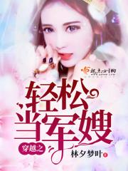 穿越之輕松當軍嫂