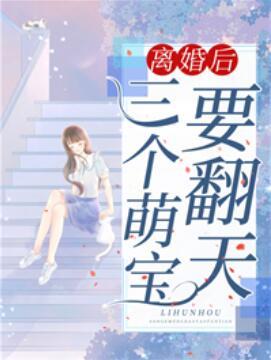 離婚后,三個萌寶要翻天封面