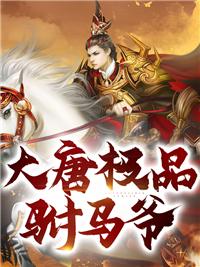 房俊李漱大唐極品駙馬爺免費閱讀全文封面