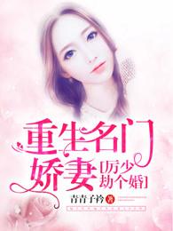 重生名門嬌妻：厲少，劫個(gè)婚封面