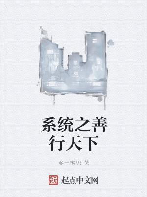 系統(tǒng)之善行天下封面