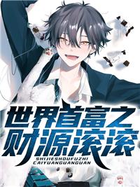 世界首富之財源滾滾封面