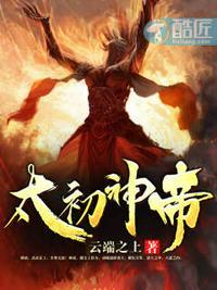 太初神帝封面
